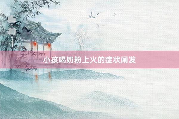 小孩喝奶粉上火的症状阐发